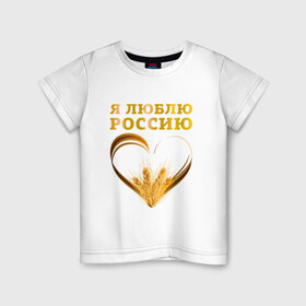 Детская футболка хлопок с принтом Я люблю Россию. Я русский в Тюмени, 100% хлопок | круглый вырез горловины, полуприлегающий силуэт, длина до линии бедер | зерно | патриот | родина | россия | русский