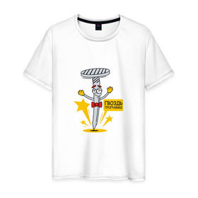 Мужская футболка хлопок с принтом Гвоздь программы в Тюмени, 100% хлопок | прямой крой, круглый вырез горловины, длина до линии бедер, слегка спущенное плечо. | Тематика изображения на принте: 