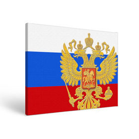 Холст прямоугольный с принтом Флаг и герб РФ в Тюмени, 100% ПВХ |  | герб | патриот | россия | рф | флаг