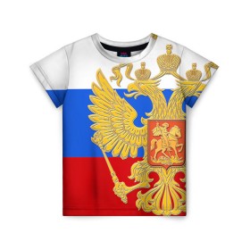 Детская футболка 3D с принтом Флаг и герб РФ в Тюмени, 100% гипоаллергенный полиэфир | прямой крой, круглый вырез горловины, длина до линии бедер, чуть спущенное плечо, ткань немного тянется | Тематика изображения на принте: герб | патриот | россия | рф | флаг