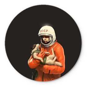 Коврик круглый с принтом Гагарин в Тюмени, резина и полиэстер | круглая форма, изображение наносится на всю лицевую часть | гагарин | космос. россия | поехали | полет | собака | ссср