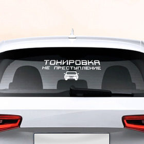Наклейка на авто - для заднего стекла с принтом Тонировка не преступление в Тюмени, ПВХ | Точные размеры наклейки зависят от выбранного изображения (ширина не больше 75 мм, высота не больше 45 мм) | 
