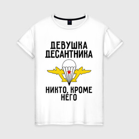 Женская футболка хлопок с принтом Девушка десантника в Тюмени, 100% хлопок | прямой крой, круглый вырез горловины, длина до линии бедер, слегка спущенное плечо | вдв | девушка | десант | десантник | десантура | силовые структуры