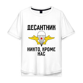 Мужская футболка хлопок Oversize с принтом Десантник в Тюмени, 100% хлопок | свободный крой, круглый ворот, “спинка” длиннее передней части | вдв | десант | десантник | десантура | силовые структуры