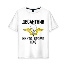 Женская футболка хлопок Oversize с принтом Десантник в Тюмени, 100% хлопок | свободный крой, круглый ворот, спущенный рукав, длина до линии бедер
 | вдв | десант | десантник | десантура | силовые структуры