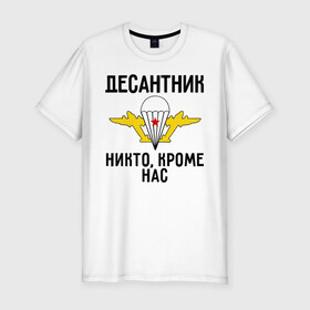 Мужская футболка премиум с принтом Десантник в Тюмени, 92% хлопок, 8% лайкра | приталенный силуэт, круглый вырез ворота, длина до линии бедра, короткий рукав | вдв | десант | десантник | десантура | силовые структуры