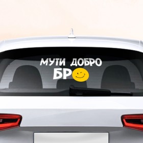 Наклейка на авто - для заднего стекла с принтом Мути добро в Тюмени, ПВХ | Точные размеры наклейки зависят от выбранного изображения (ширина не больше 75 мм, высота не больше 45 мм) | бро | мути добро | смайл