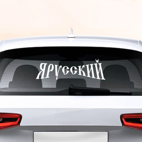 Наклейка на авто - для заднего стекла с принтом Я русский в Тюмени, ПВХ | Точные размеры наклейки зависят от выбранного изображения (ширина не больше 75 мм, высота не больше 45 мм) | 