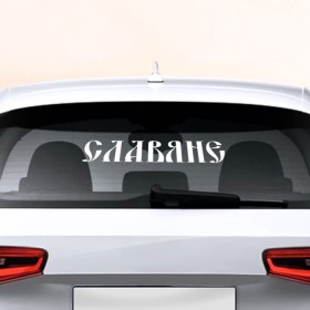 Наклейка на авто - для заднего стекла с принтом Славяне в Тюмени, ПВХ | Точные размеры наклейки зависят от выбранного изображения (ширина не больше 75 мм, высота не больше 45 мм) | патриот | славяне | я русский