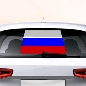 Наклейка на авто - для заднего стекла с принтом Флаг России в Тюмени, ПВХ | Точные размеры наклейки зависят от выбранного изображения (ширина не больше 75 мм, высота не больше 45 мм) | Тематика изображения на принте: россия | флаг