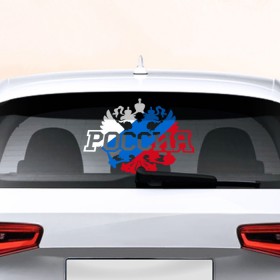 Наклейка на авто - для заднего стекла с принтом Россия в Тюмени, ПВХ | Точные размеры наклейки зависят от выбранного изображения (ширина не больше 75 мм, высота не больше 45 мм) | Тематика изображения на принте: 