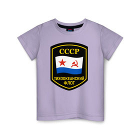 Детская футболка хлопок с принтом Тихоокеанский флот СССР в Тюмени, 100% хлопок | круглый вырез горловины, полуприлегающий силуэт, длина до линии бедер | вмф | ссср | тихокеанскийфлот | тихоокеанский флот сссрфлот | тоф