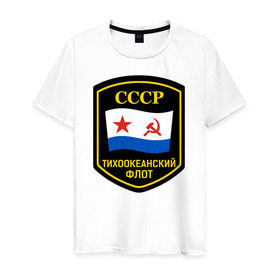 Мужская футболка хлопок с принтом Тихоокеанский флот СССР в Тюмени, 100% хлопок | прямой крой, круглый вырез горловины, длина до линии бедер, слегка спущенное плечо. | вмф | ссср | тихокеанскийфлот | тихоокеанский флот сссрфлот | тоф