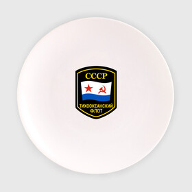 Тарелка 3D с принтом Тихоокеанский флот СССР в Тюмени, фарфор | диаметр - 210 мм
диаметр для нанесения принта - 120 мм | вмф | ссср | тихокеанскийфлот | тихоокеанский флот сссрфлот | тоф