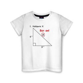 Детская футболка хлопок с принтом Найдите Х в Тюмени, 100% хлопок | круглый вырез горловины, полуприлегающий силуэт, длина до линии бедер | найдите х математика math x