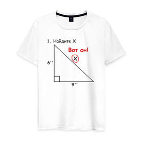 Мужская футболка хлопок с принтом Найдите Х в Тюмени, 100% хлопок | прямой крой, круглый вырез горловины, длина до линии бедер, слегка спущенное плечо. | найдите х математика math x