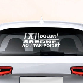 Наклейка на авто - для заднего стекла с принтом DOLBIT SREDNE в Тюмени, ПВХ | Точные размеры наклейки зависят от выбранного изображения (ширина не больше 75 мм, высота не больше 45 мм) | Тематика изображения на принте: 