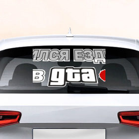Наклейка на авто - для заднего стекла с принтом GTA в Тюмени, ПВХ | Точные размеры наклейки зависят от выбранного изображения (ширина не больше 75 мм, высота не больше 45 мм) | Тематика изображения на принте: авто | гта | ездить | учился