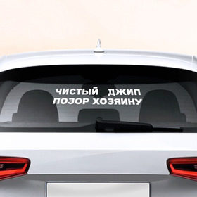 Наклейка на авто - для заднего стекла с принтом Чистый Джип в Тюмени, ПВХ | Точные размеры наклейки зависят от выбранного изображения (ширина не больше 75 мм, высота не больше 45 мм) | авто | джип | позор | чистый