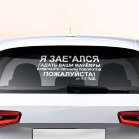 Наклейка на авто - для заднего стекла с принтом Соблюдайте ПДД в Тюмени, ПВХ | Точные размеры наклейки зависят от выбранного изображения (ширина не больше 75 мм, высота не больше 45 мм) | авто | дорога | маневры | пдд