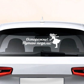 Наклейка на авто - для заднего стекла с принтом Осторожно! в Тюмени, ПВХ | Точные размеры наклейки зависят от выбранного изображения (ширина не больше 75 мм, высота не больше 45 мм) | авто | девушкам | машина | осторожно | педали