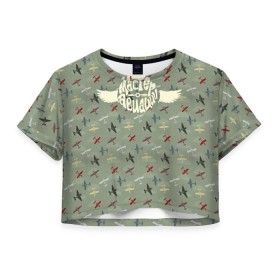 Женская футболка 3D укороченная с принтом Авиация в Тюмени, 100% полиэстер | круглая горловина, длина футболки до линии талии, рукава с отворотами | авиатор | авиация | ввс | летчику | небо | самолет