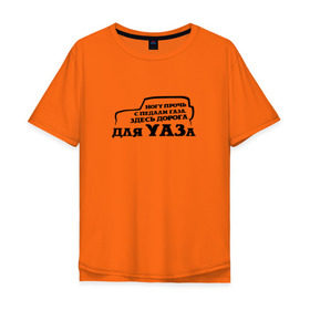 Мужская футболка хлопок Oversize с принтом Ногу прочь с педали газа в Тюмени, 100% хлопок | свободный крой, круглый ворот, “спинка” длиннее передней части | авто | внедорожник | водитель | джип | уаз
