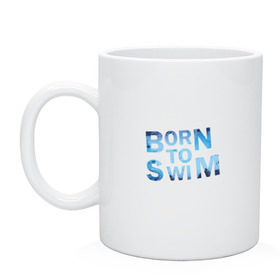 Кружка с принтом Born to Swim в Тюмени, керамика | объем — 330 мл, диаметр — 80 мм. Принт наносится на бока кружки, можно сделать два разных изображения | borm to swimswim | born to swim | swimming | плавание