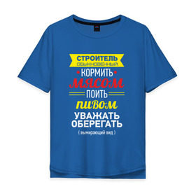 Мужская футболка хлопок Oversize с принтом Строитель обыкновенный в Тюмени, 100% хлопок | свободный крой, круглый ворот, “спинка” длиннее передней части | день строителя | обыкновенный | строитель