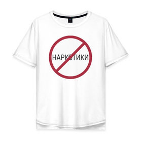 Мужская футболка хлопок Oversize с принтом Нет наркотикам в Тюмени, 100% хлопок | свободный крой, круглый ворот, “спинка” длиннее передней части | 