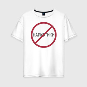 Женская футболка хлопок Oversize с принтом Нет наркотикам в Тюмени, 100% хлопок | свободный крой, круглый ворот, спущенный рукав, длина до линии бедер
 | 
