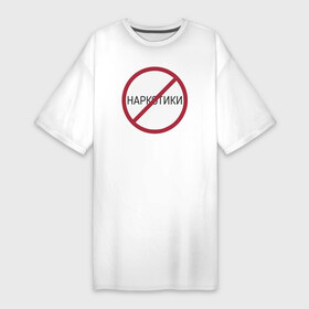 Платье-футболка хлопок с принтом Нет наркотикам в Тюмени,  |  | Тематика изображения на принте: 