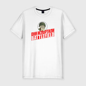 Мужская футболка премиум с принтом Они испортили Battlefield в Тюмени, 92% хлопок, 8% лайкра | приталенный силуэт, круглый вырез ворота, длина до линии бедра, короткий рукав | для олдфаговbf battlefield bf3 bf4 bfl