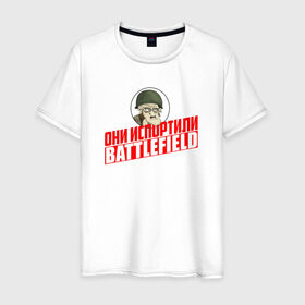 Мужская футболка хлопок с принтом Они испортили Battlefield в Тюмени, 100% хлопок | прямой крой, круглый вырез горловины, длина до линии бедер, слегка спущенное плечо. | для олдфаговbf battlefield bf3 bf4 bfl