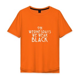 Мужская футболка хлопок Oversize с принтом On wednesdays we wear black в Тюмени, 100% хлопок | свободный крой, круглый ворот, “спинка” длиннее передней части | american | horror | story | американкая | история