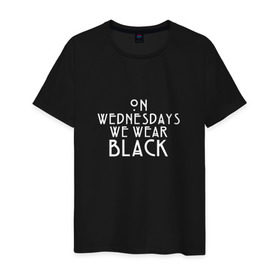 Мужская футболка хлопок с принтом On wednesdays we wear black в Тюмени, 100% хлопок | прямой крой, круглый вырез горловины, длина до линии бедер, слегка спущенное плечо. | american | horror | story | американкая | история
