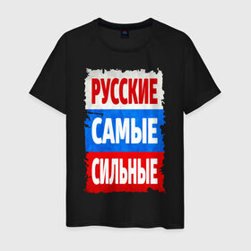 Мужская футболка хлопок с принтом Русские самые сильные в Тюмени, 100% хлопок | прямой крой, круглый вырез горловины, длина до линии бедер, слегка спущенное плечо. | Тематика изображения на принте: мощь | российский флаг | россия | сила | я русский
