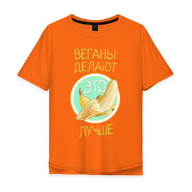 Мужская футболка хлопок Oversize с принтом Веганы делают это лучше! в Тюмени, 100% хлопок | свободный крой, круглый ворот, “спинка” длиннее передней части | Тематика изображения на принте: vegan | вег | веган | вегетарианство | фрукты