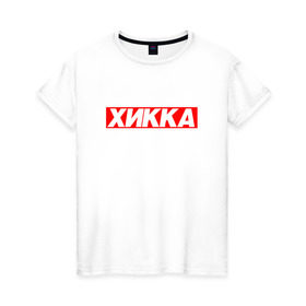 Женская футболка хлопок с принтом Хикка в Тюмени, 100% хлопок | прямой крой, круглый вырез горловины, длина до линии бедер, слегка спущенное плечо | хикка