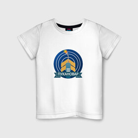 Детская футболка хлопок с принтом Пукановар 3000 в Тюмени, 100% хлопок | круглый вырез горловины, полуприлегающий силуэт, длина до линии бедер | как правильно варить пуканыbf battlefield | учит