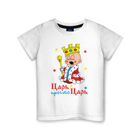 Детская футболка хлопок с принтом Царь, просто царь в Тюмени, 100% хлопок | круглый вырез горловины, полуприлегающий силуэт, длина до линии бедер | царь