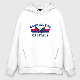 Мужское худи Oversize хлопок с принтом Washington Capitals WC в Тюмени, френч-терри — 70% хлопок, 30% полиэстер. Мягкий теплый начес внутри —100% хлопок | боковые карманы, эластичные манжеты и нижняя кромка, капюшон на магнитной кнопке | Тематика изображения на принте: capitals | ovechkin | washington | вашингтон | овечкин