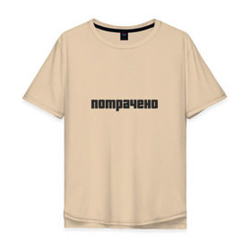 Мужская футболка хлопок Oversize с принтом Потрачено в Тюмени, 100% хлопок | свободный крой, круглый ворот, “спинка” длиннее передней части | auto | grand | gta | that | гта | потрачено