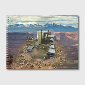 Альбом для рисования с принтом Танк КВ-2 в Тюмени, 100% бумага
 | матовая бумага, плотность 200 мг. | Тематика изображения на принте: армия | войска | кв 2 | сила | танк | танки | танкист | танковые войска