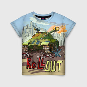 Детская футболка 3D с принтом Танк roll out в Тюмени, 100% гипоаллергенный полиэфир | прямой крой, круглый вырез горловины, длина до линии бедер, чуть спущенное плечо, ткань немного тянется | Тематика изображения на принте: roll out | армия | войска | сила | танк | танки | танкист | танковые войска