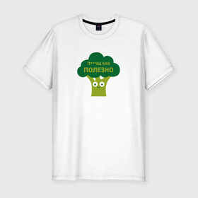 Мужская футболка премиум с принтом Полезные овощи в Тюмени, 92% хлопок, 8% лайкра | приталенный силуэт, круглый вырез ворота, длина до линии бедра, короткий рукав | брокколи | здоровье | овощи | полезно | польза