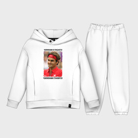 Детский костюм хлопок Oversize с принтом Роджер Федерер (Roger Federer) в Тюмени,  |  | чемпионами не рождаются | чемпионами становятся