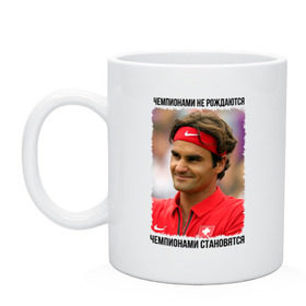 Кружка с принтом Роджер Федерер (Roger Federer) в Тюмени, керамика | объем — 330 мл, диаметр — 80 мм. Принт наносится на бока кружки, можно сделать два разных изображения | Тематика изображения на принте: чемпионами не рождаются | чемпионами становятся