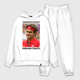 Мужской костюм хлопок OVERSIZE с принтом Роджер Федерер (Roger Federer) в Тюмени,  |  | чемпионами не рождаются | чемпионами становятся