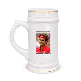 Кружка пивная с принтом Роджер Федерер (Roger Federer) в Тюмени,  керамика (Материал выдерживает высокую температуру, стоит избегать резкого перепада температур) |  объем 630 мл | чемпионами не рождаются | чемпионами становятся